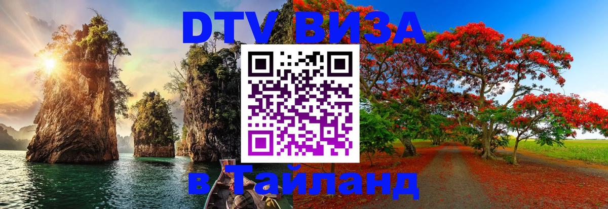 Оформить DTV визу в Тайланд Старый Оскол 