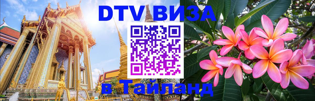 DTV Visa Тайланд купить Старый Оскол 